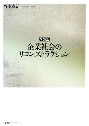 企業社会のリコンストラクション 新装版