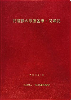 防護柵の設置基準・同解説