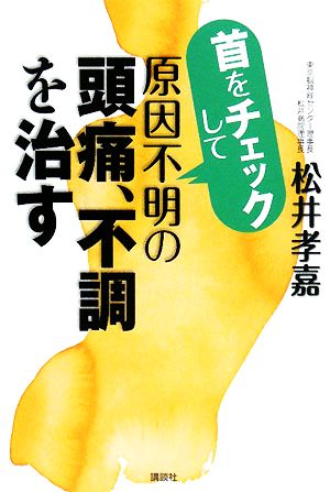 首をチェックして原因不明の頭痛、不調を治す