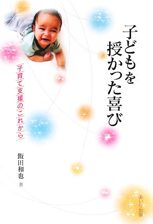 子どもを授かった喜び 子育て支援のこれから