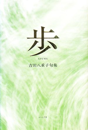 歩 吉田八重子句集 青山叢書