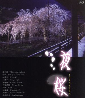 夜桜(Blu-ray Disc)