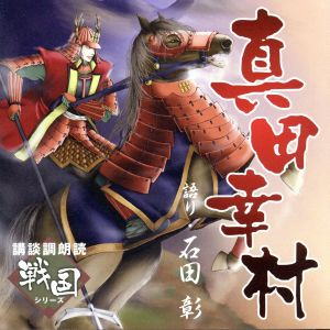 講談調朗読「戦国」シリーズ 真田幸村