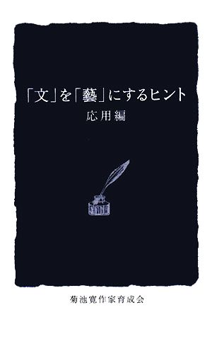 「文」を「藝」にするヒント 応用編