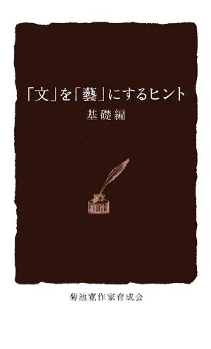 「文」を「藝」にするヒント 基礎編