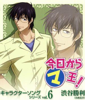 今日からマ王！ キャラクターソングシリーズ vol.6 渋谷勝利