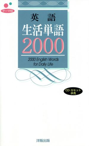 テーマ別 英語生活単語2000