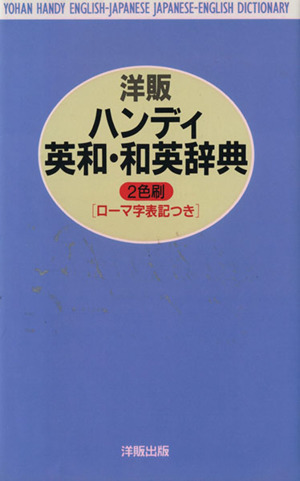 洋販ハンディ英和・和英辞典