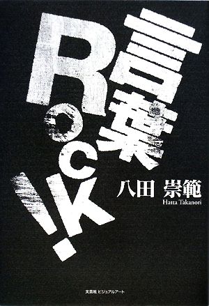 言葉Rock！