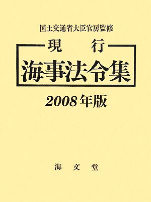 現行 海事法令集(2008年版)