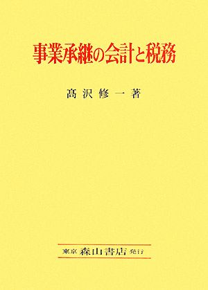 事業承継の会計と税務