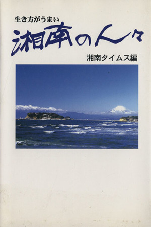 湘南の人々 生き方がうまい