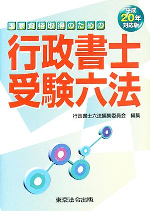 国家資格取得のための行政書士受験六法(平成20年対応版)