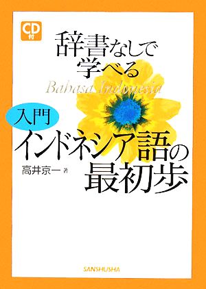 辞書なしで学べる入門インドネシア語の最初歩