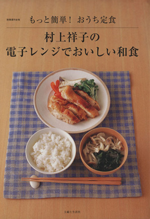 村上祥子の電子レンジでおいしい和食もっと簡単！おうち定食別冊週刊女性