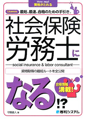 社会保険労務士になる!? How nual資格がとれる