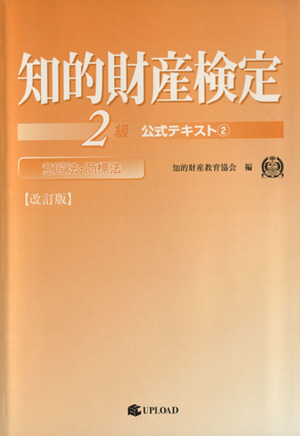 知的財産検定2級 公式テキスト 2 改訂