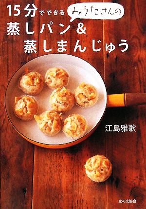 15分でできるみうたさんの蒸しパン&蒸しまんじゅう