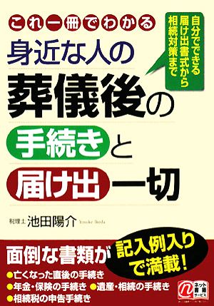 身近な人の葬儀後の手続きと届け出一切 自分でできる届け出書式から相続対策まで