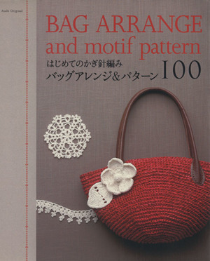 はじめてのかぎ針編み バッグアレンジ&パターン100 Asahi Original206