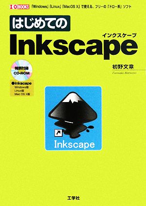 はじめてのInkscape I・O BOOKS