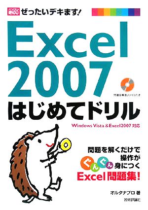 Excel2007はじめてドリル ぜったいデキます！ パソコン楽ラク入門