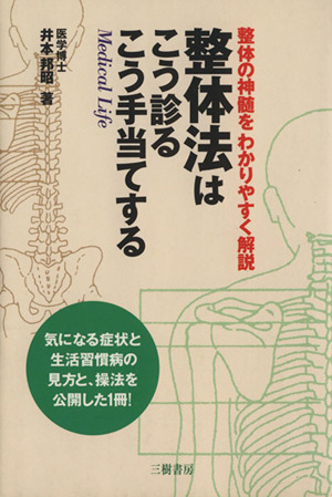 整体法は こう診る こう手当てする