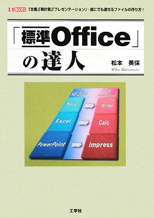 「標準Office」の達人 I・O BOOKS