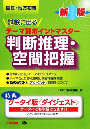 国家3種・地方初級公務員 試験に出るテーマ別ポイントマスター 判断推理・空間把握