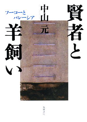 賢者と羊飼い フーコーとパレーシア