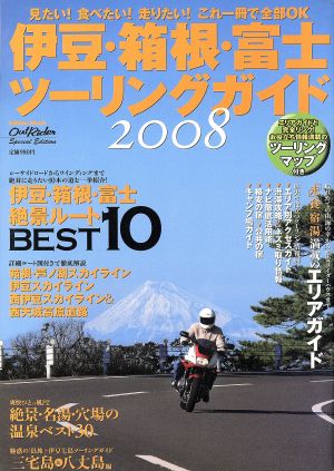 伊豆・箱根・富士 ツーリングガイド2008