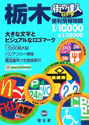 街の達人でっか字栃木便利情報地図