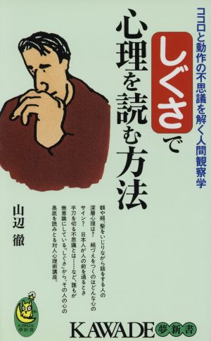 しぐさで心理を読む方法 ココロと動作の不思議を解く人間観察学 KAWADE夢新書S171