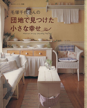 毛塚千代さんの団地で見つけた小さな幸せ 私のカントリー別冊