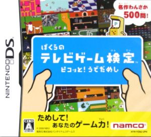 ぼくらのテレビゲーム検定 ピコッと！うでだめし