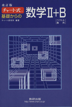 チャート式 基礎からの数学Ⅱ+B 改訂版 ベクトル 数列