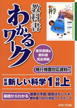 教科書わかるワーク 新編新しい科学1分野 東京書籍版教科書完全準拠(上) 基礎からわかる 移行措置対応資料付