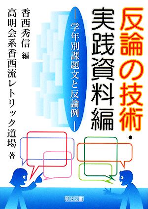 反論の技術・実践資料編 学年別課題文と反論例