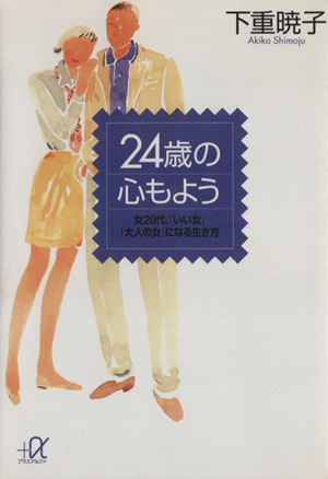 24歳の心もよう 女20代、「いい女」「大人の女」になる生き方 講談社+α文庫