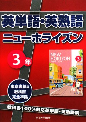 英単語・英熟語 ニューホライズン3年