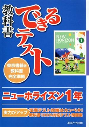 教科書できるテスト ニューホライズン1年