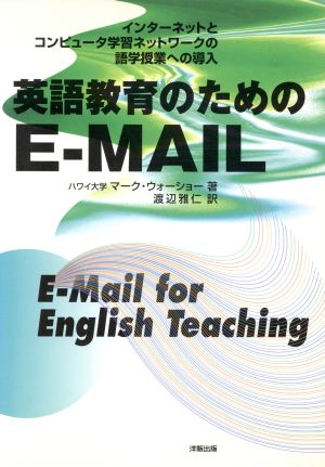 英語教育のためのE-MAIL