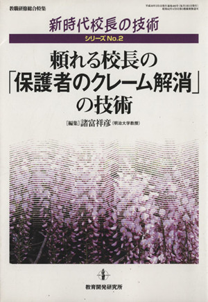 頼れる校長の「保護者のクレーム解消」の技術