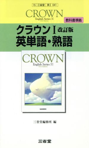 三省堂版 教科書準拠 クラウンⅠ 英単語・熟語 改訂版