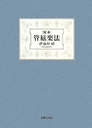 完本 管弦楽法 中古本・書籍 | ブックオフ公式オンラインストア