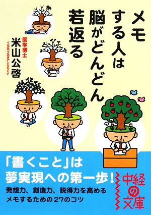 メモする人は脳がどんどん若返る中経の文庫