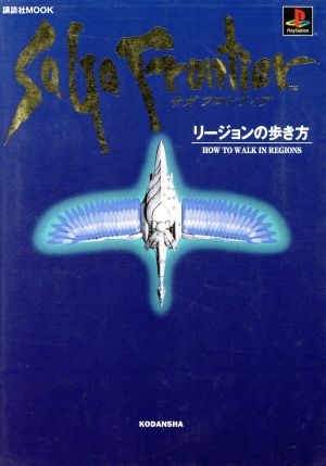 サガ フロンティア リージョンの歩き方 講談社MOOK