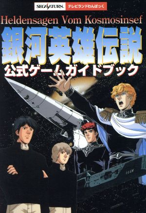 銀河英雄伝説公式ゲームガイドブックテレビランドわんぱっく