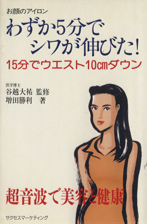 わずか5分でシワが伸びた！ お顔のアイロン