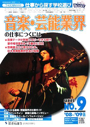 音楽・芸能業界の仕事につくには('08～'09年度版) つくにはブックスNO.9